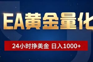 EA黄金量化 ，24小时全自动挣美金，小白无脑操作，日入1000+