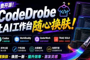 免费开源的CodeDrobe，让AI工作台随心换肤，支持Codex、WorkBuddy等，免费且本地运行！
