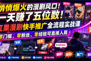 悄悄爆火的漫剧风口！一天賺了五位数！红果漫剧快手推广全流程实战课，零门槛、零粉丝、零经验可直接入局