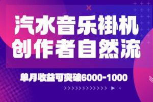 汽水音乐挂G项目，独家新技术新玩法，创作者激励自然流，轻松月创6k-1W【揭秘】