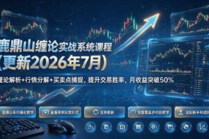 鹿鼎山缠论实战系统课程(更新26年7月