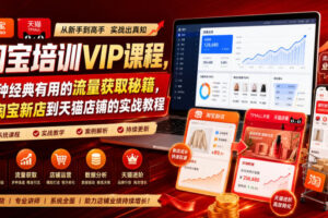淘宝培训VIP课程，各种经典有用的流量获取秘籍，从淘宝新店到天猫店铺的实战教程(更新7月29日)