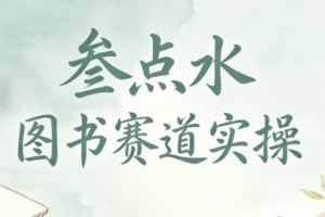 叁点水图书赛道实操