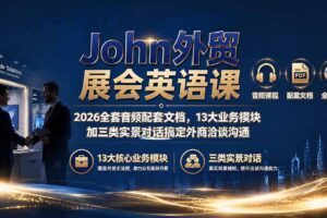 John外贸展会英语课｜2026全套音频配套文档，13大业务模块加三类实景对话搞定外商洽谈沟通