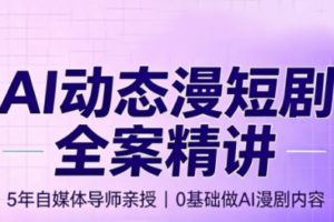 周老师·AI漫剧创作课