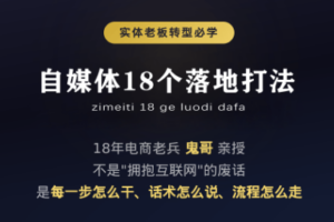 鬼哥·自媒体从0到1的18个锦囊