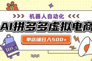 用AI辅助开一家日入500+的拼多多虚拟店，机器人全自动托管