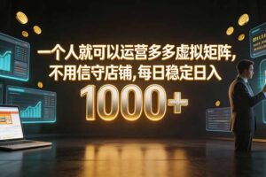 一个人就可以运营多多虚拟矩阵，不用值守店铺，每日稳定日入 1000+