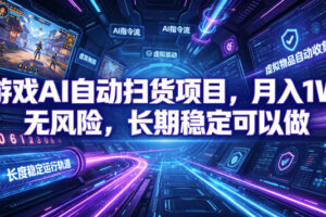 不用游戏技术,AI全自动扫货捡漏,低投入,轻松月入上万无压力!