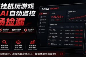 系统AI自动监控市场捡漏，不用玩游戏，只需要一部手机，支持任何形式数据验证