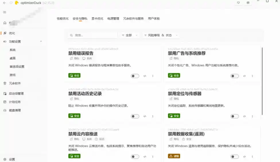 让Windows更纯净、透明、强大的优化工具！免费开源，主打性能提升、功能设置与磁盘清理OptimizerDuck