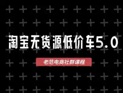 淘宝无货源价车5.0，​2026最新VIP淘宝无货源课程，1688代发，蓝海选品，零成本创业首选（更新26年8月3日）