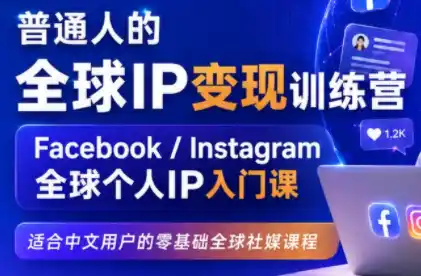 建立海外社媒底层逻辑,打造能变现的个人IP