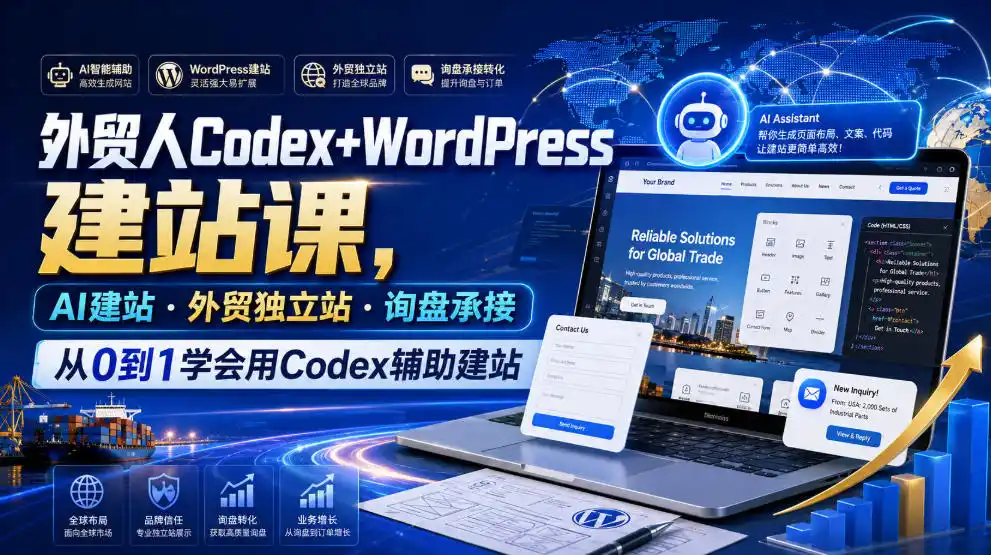 外贸人Codex+WordPress建站课，AI建站·外贸独立站·询盘承接，从0到1学会用Codex辅助建站(更新0810)