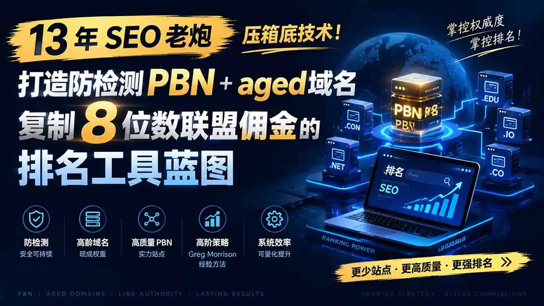 13 年 SEO 老炮压箱底技术！打造防检测 PBN+aged 域名，复制 8 位数联盟佣金的排名工具蓝图【原创双语字幕】