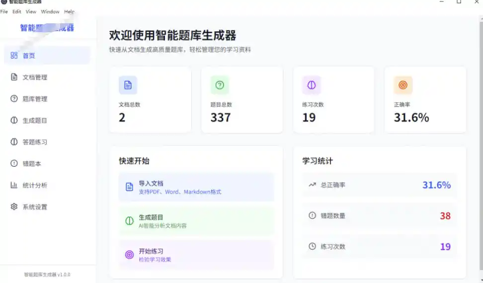 Windows智能题库生成器！导入文档一键生成题库和答案，并支持刷题模式，教师及学生必备工具原创