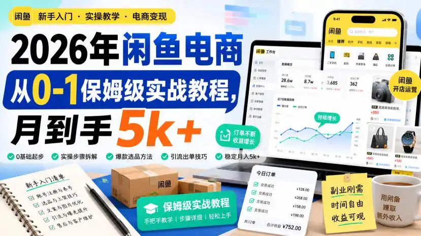2026年闲鱼电商从0-1保姆级实战教程，月到手5k+