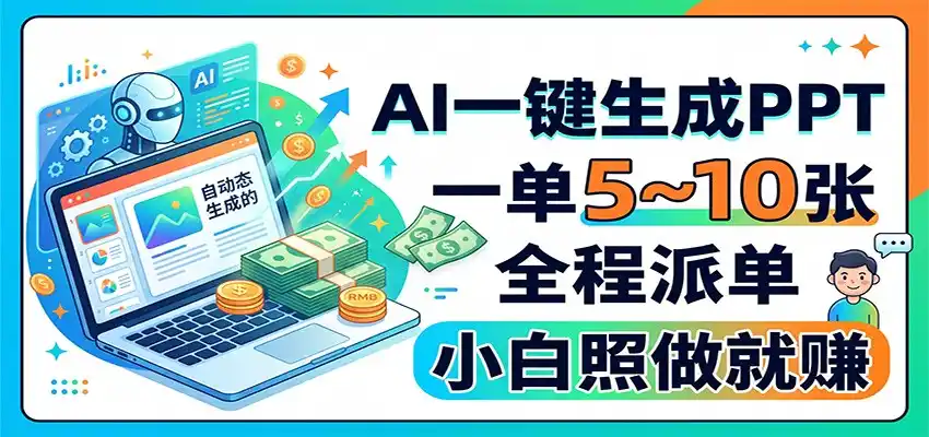 AI一键生成PPT,一单5~10张,全程派单,小白照做就赚