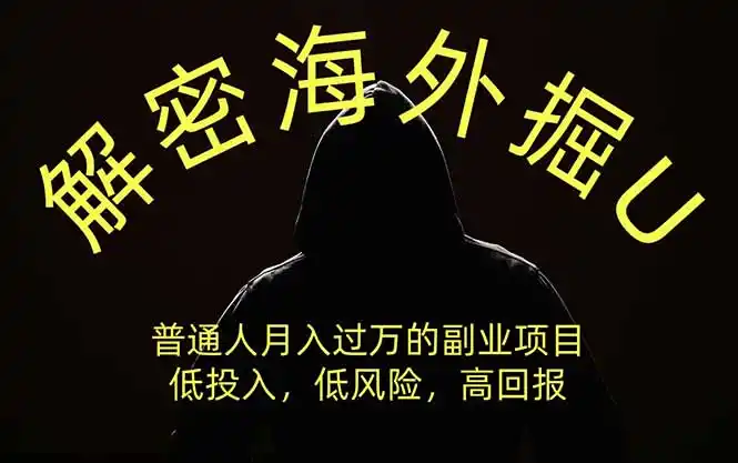 解密海外掘U，普通人月入过万的副业项目，低投入、低风险高回报，没有之一