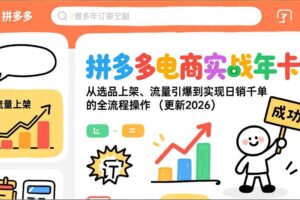 拼多多电商实战年卡：从选品上架、流量引爆到实现日销千单的全流程操作(更新2026年8月
