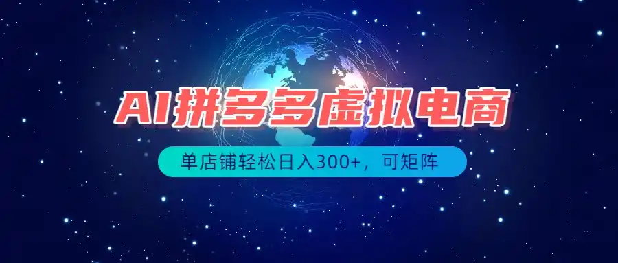 最长久稳定的项目——拼多多虚拟电商,矩阵可日入1000+,最适合普通人的项目