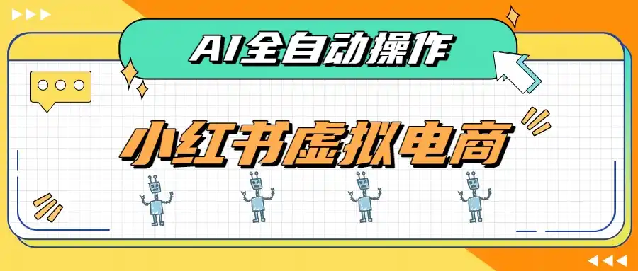 AI赋能小红书虚拟电商,单店单日收益500+,推荐流量+搜索流量持续稳定出单