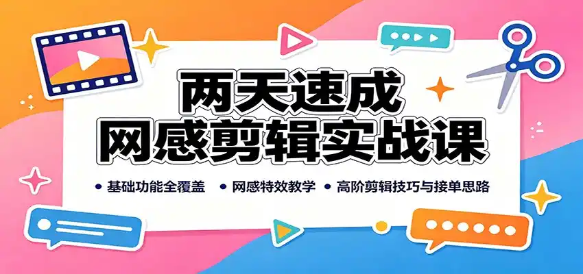 爱奇艺短视频搬砖实操课:创作者入驻,素材筛选剪辑发布,全套运营方案落地教学