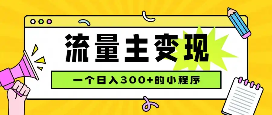 小程序流量主变现，日收益300+，腾讯官方打款，四种收入来源，稳定可靠