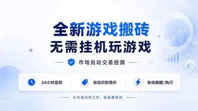 全新游戏搬砖，无需挂机玩游戏，市场自动交易捡漏 | 数据支持任何形式验证 | 无需电脑日入300+