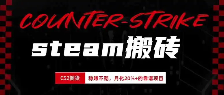 steam搬砖，倒卖cs2饰品，达到月化20%+的收益，真正的靠谱可落地长期项目