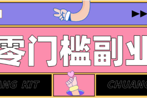 任何人都可以做的小项目：操作简单，零成本零门槛轻松日入200+(附详细操作教程)