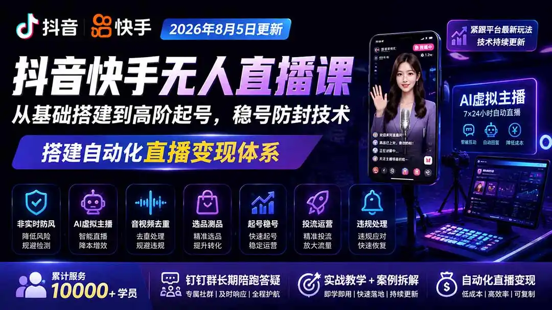 宝子哥抖音快手无人直播课-2026年更新|从基础搭建到高阶起号,稳号防封技术,搭建自动化直播变现体系