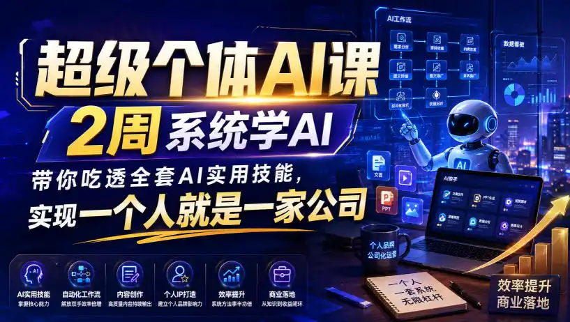 超级个体AI课，2周系统学AI，带你吃透全套AI实用技能，实现一个人就是一家公司(更新0818)