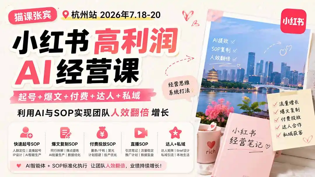 小红书高利润AI经营课2026年7.18-20：起号+爆文+付费+达人+私域，利用AI与SOP实现团队人效翻倍增长
