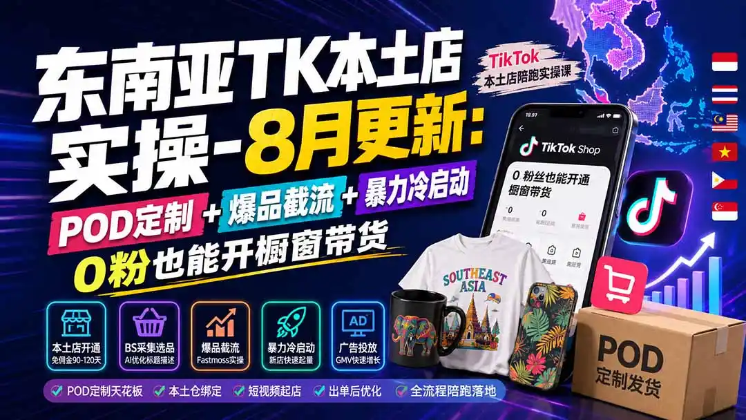 东南亚TK本土店实操-8月更新:POD定制+爆品截流+暴力冷启动,0粉也能开橱窗带货