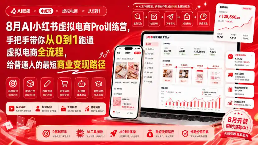 8月AI小红书虚拟电商Pro训练营，手把手带你从0到1跑通虚拟电商全流程，给普通人的最短商业变现路径