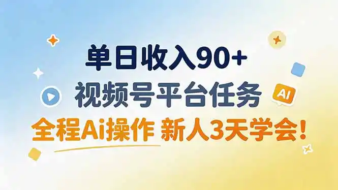 单日收入90+，视频号平台任务，全程Ai操作 新人3天学会！