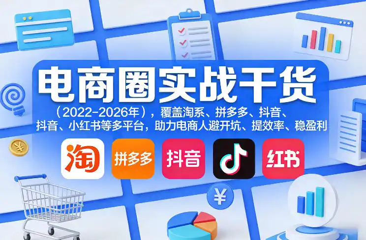 电商圈实战干货（2023-2026年），覆盖淘系、拼多多、抖音、小红书等多平台，助力电商人避开坑、提效率、稳盈利（更新08月22日）