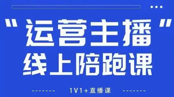 猴帝1600线上课，拉爆自然流，做懂流量的主播，新规政策下，自然流破圈攻略【更新260822】
