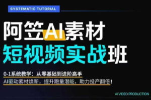 AI视频素材爆改实战班-更新8月：从行业爆量素材拆解、提示词反推到AI原创重构，系统提升素材跑量与投产潜力
