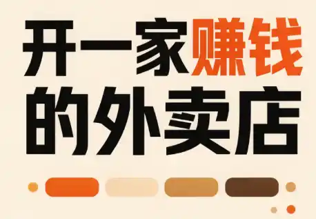 开一家赚钱的外卖店：新店引爆·运营提效·精准投放