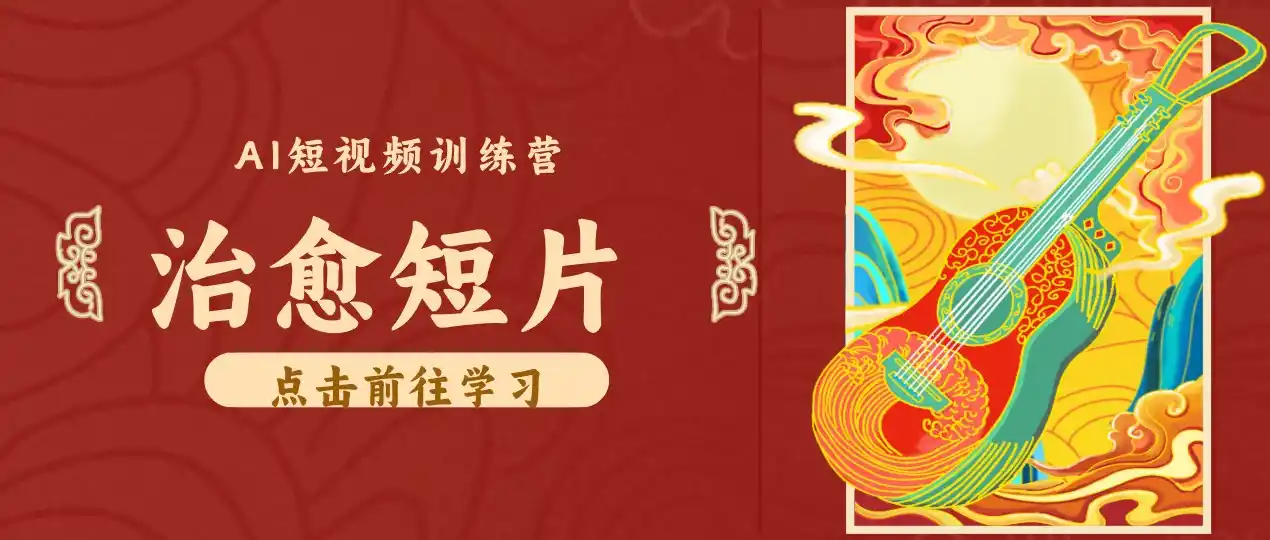 零成本副业｜AI制作农村治愈短片，普通人空闲就能做，小众赛道轻松涨粉变现月入万元