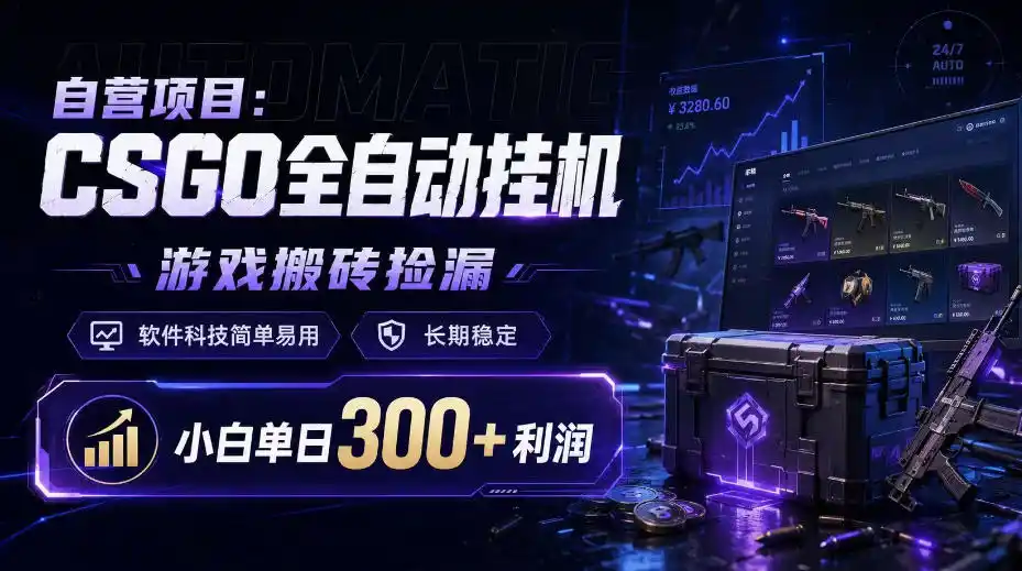自营项目:CSGO全自动挂G,游戏搬砖捡漏,软件科技简单易用,长期稳定,小白单日300+利润【揭秘】