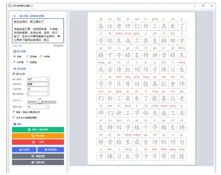 学习神器,汉字拼音字帖生成器,汉字+拼音 一键生成字帖/默写/填空卷,支持词组、成语,老师、家长必备