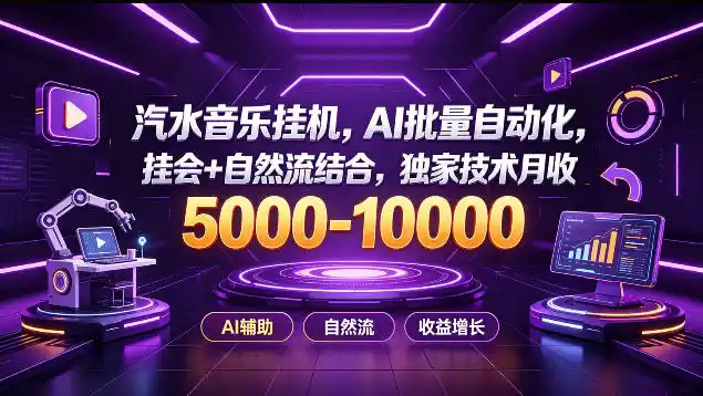 汽水音乐挂G项目，AI批量自动化，挂会+自然流结合，独家技术月收5k-1W+【揭秘】