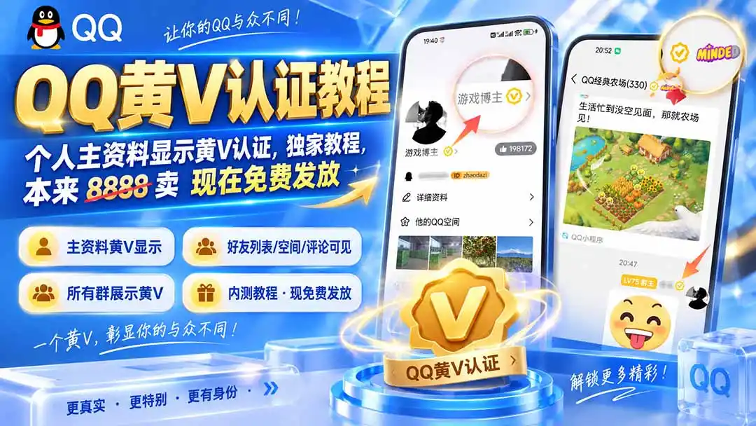 QQ黄V认证教程，个人主资料显示黄V认证，独家教程，本来 8888 卖 现在免费发放