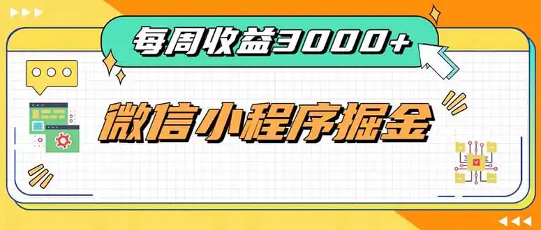 每周进账3000+的微信小程序,四种收益来源稳定增收,王牌积累型副业