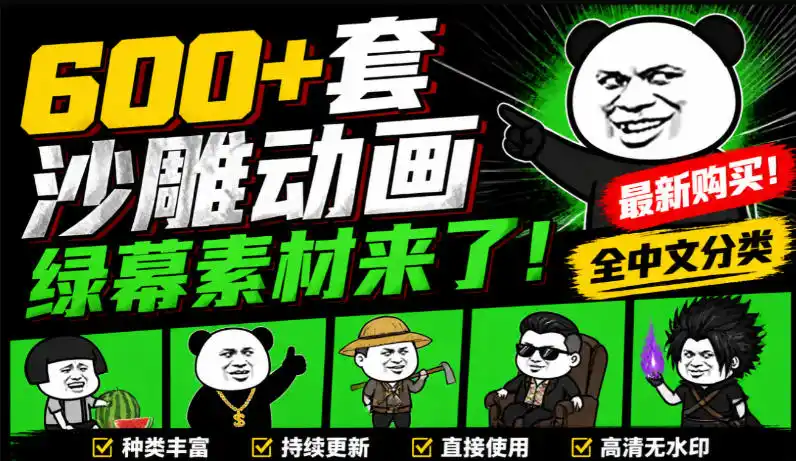 600+套沙雕动画绿幕素材来了！最新购买，全中文分类，支持一键绿幕抠出使用，沙雕动画制作必备素材包
