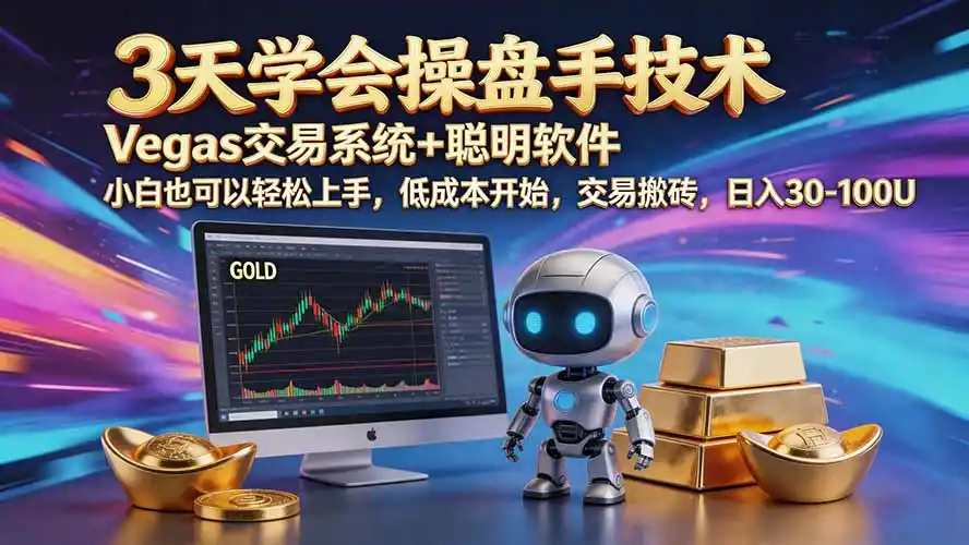 三天学会操盘手技术【顺势而为第八期】Vegas交易技术+聪明软件，日赚50-300U
