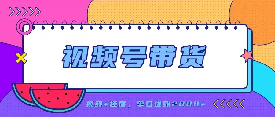 日入2000+的副业,视频号带货,一部手机改写人生篇章,无需投资